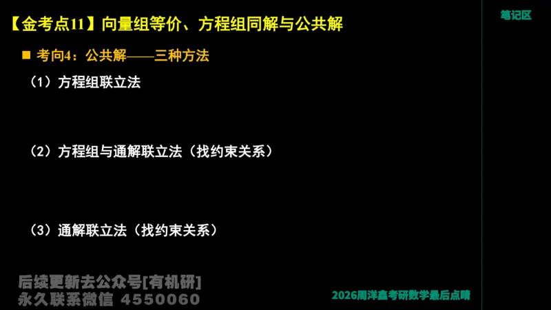 228.2026周洋鑫最后点题班（1）周洋鑫_已解密_04.2026考研数学周洋鑫数学笑过_00.随课资料