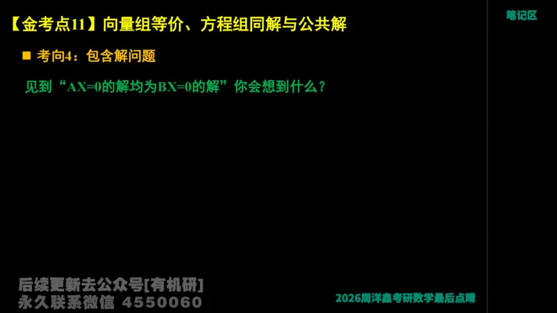 228.2026周洋鑫最后点题班（1）周洋鑫_已解密_04.2026考研数学周洋鑫数学笑过_00.随课资料