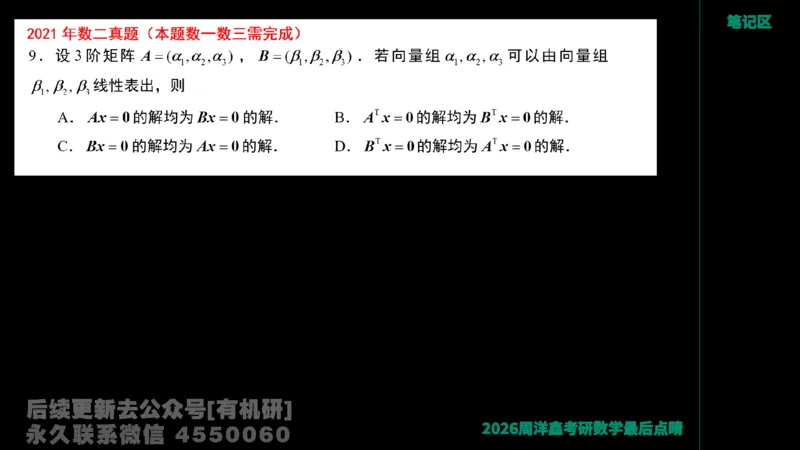 228.2026周洋鑫最后点题班（1）周洋鑫_已解密_04.2026考研数学周洋鑫数学笑过_00.随课资料