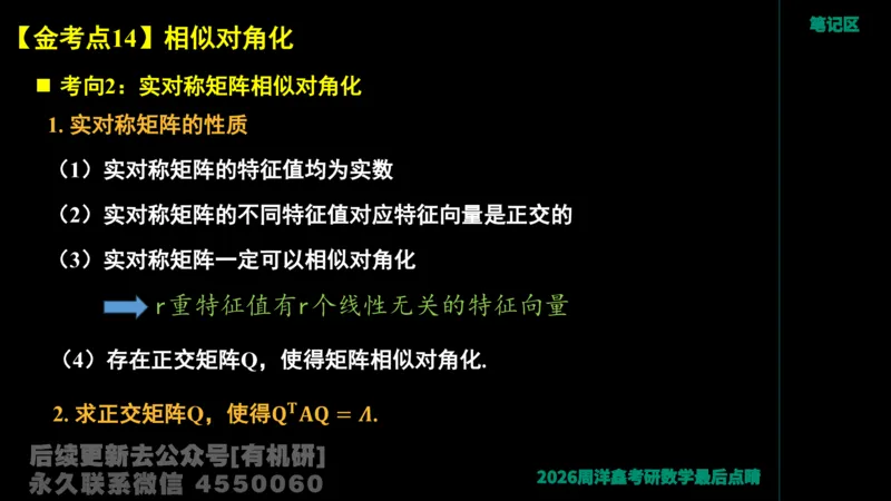 228.2026周洋鑫最后点题班（1）周洋鑫_已解密_04.2026考研数学周洋鑫数学笑过_00.随课资料