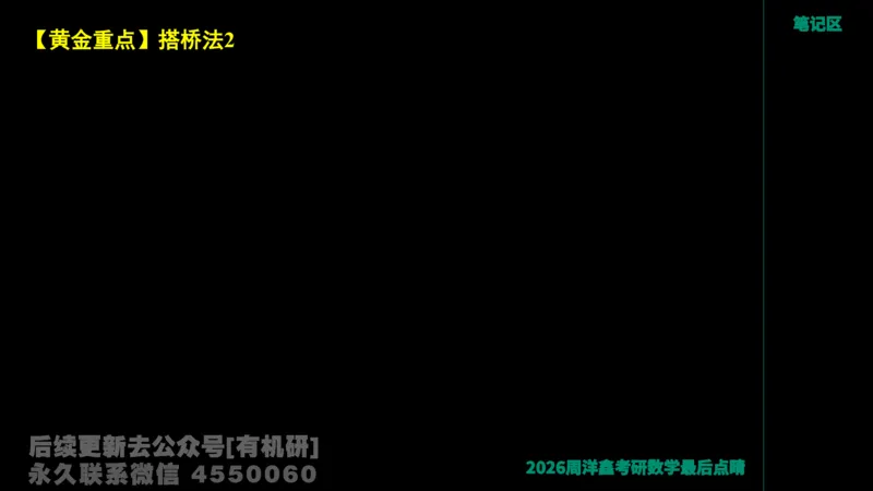 228.2026周洋鑫最后点题班（1）周洋鑫_已解密_04.2026考研数学周洋鑫数学笑过_00.随课资料
