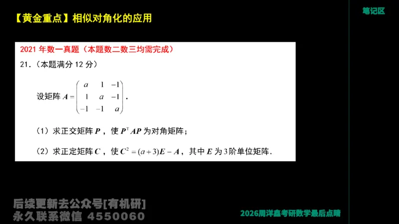 228.2026周洋鑫最后点题班（1）周洋鑫_已解密_04.2026考研数学周洋鑫数学笑过_00.随课资料
