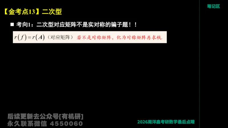 228.2026周洋鑫最后点题班（1）周洋鑫_已解密_04.2026考研数学周洋鑫数学笑过_00.随课资料