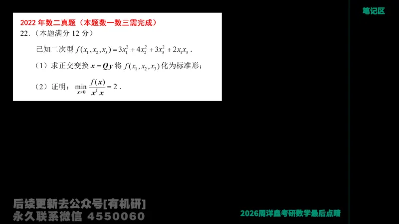 228.2026周洋鑫最后点题班（1）周洋鑫_已解密_04.2026考研数学周洋鑫数学笑过_00.随课资料