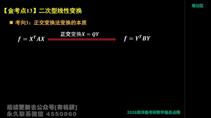 228.2026周洋鑫最后点题班（1）周洋鑫_已解密_04.2026考研数学周洋鑫数学笑过_00.随课资料