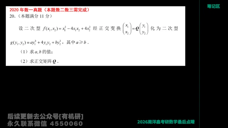 228.2026周洋鑫最后点题班（1）周洋鑫_已解密_04.2026考研数学周洋鑫数学笑过_00.随课资料