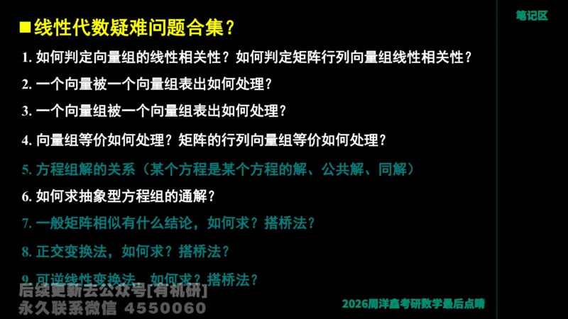 228.2026周洋鑫最后点题班（1）周洋鑫_已解密_04.2026考研数学周洋鑫数学笑过_00.随课资料