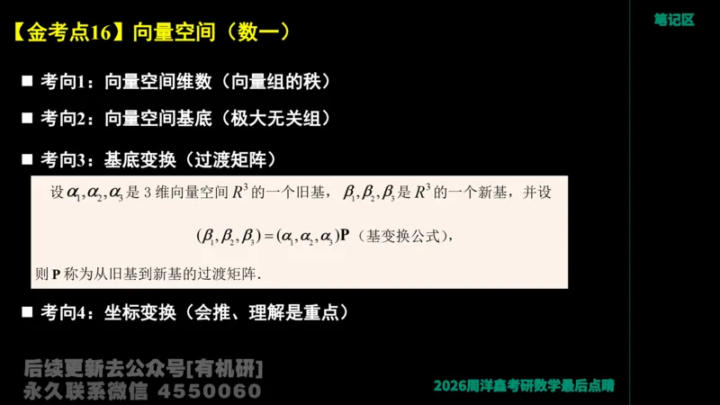 228.2026周洋鑫最后点题班（1）周洋鑫_已解密_04.2026考研数学周洋鑫数学笑过_00.随课资料
