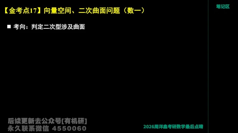 228.2026周洋鑫最后点题班（1）周洋鑫_已解密_04.2026考研数学周洋鑫数学笑过_00.随课资料