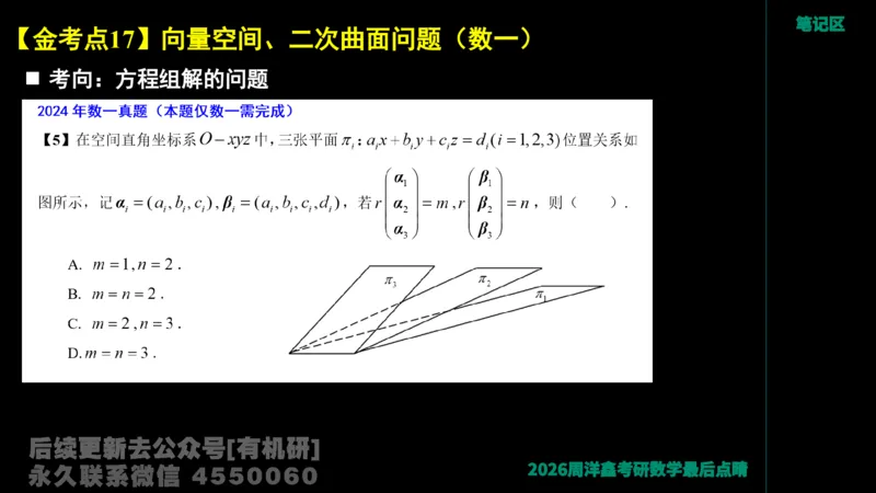 228.2026周洋鑫最后点题班（1）周洋鑫_已解密_04.2026考研数学周洋鑫数学笑过_00.随课资料