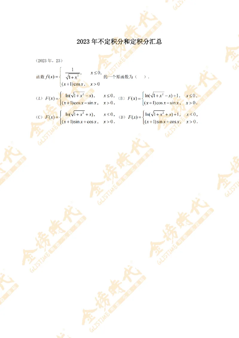 2025年11月25日真题高等数学必考题型第04节--不定积分和定积分（留白版）_07.2026考研数学李永乐全程班_01.2026考研数学金榜李永乐_09.李永乐&times;薛威26考研数学保命班