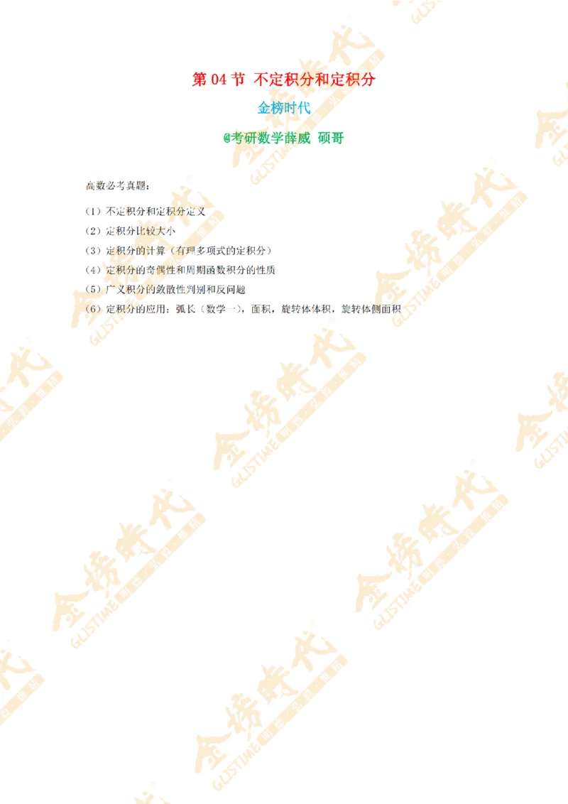 2025年11月25日真题高等数学必考题型第04节--不定积分和定积分（留白版）_07.2026考研数学李永乐全程班_01.2026考研数学金榜李永乐_09.李永乐&times;薛威26考研数学保命班