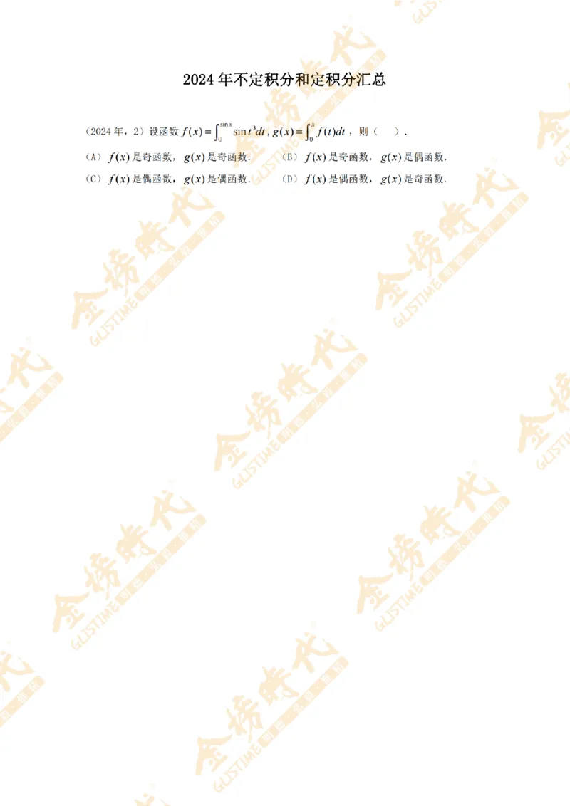 2025年11月25日真题高等数学必考题型第04节--不定积分和定积分（留白版）_07.2026考研数学李永乐全程班_01.2026考研数学金榜李永乐_09.李永乐&times;薛威26考研数学保命班