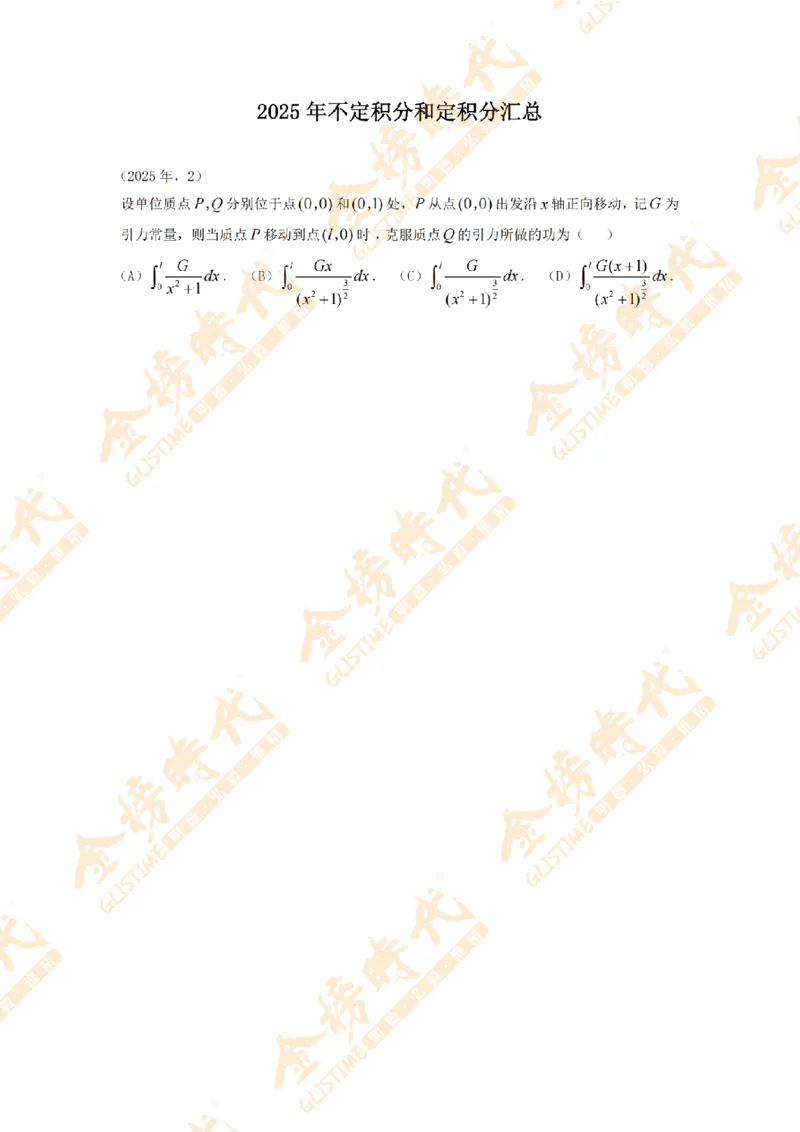 2025年11月25日真题高等数学必考题型第04节--不定积分和定积分（留白版）_07.2026考研数学李永乐全程班_01.2026考研数学金榜李永乐_09.李永乐&times;薛威26考研数学保命班