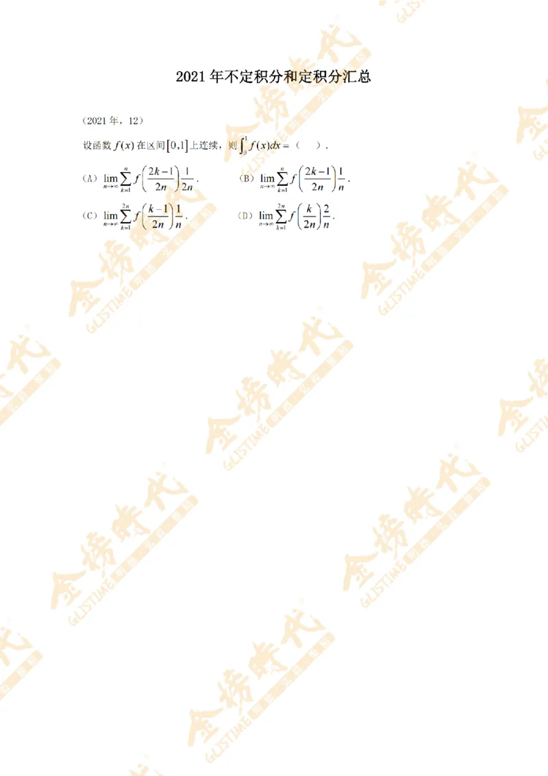 2025年11月25日真题高等数学必考题型第04节--不定积分和定积分（留白版）_07.2026考研数学李永乐全程班_01.2026考研数学金榜李永乐_09.李永乐&times;薛威26考研数学保命班