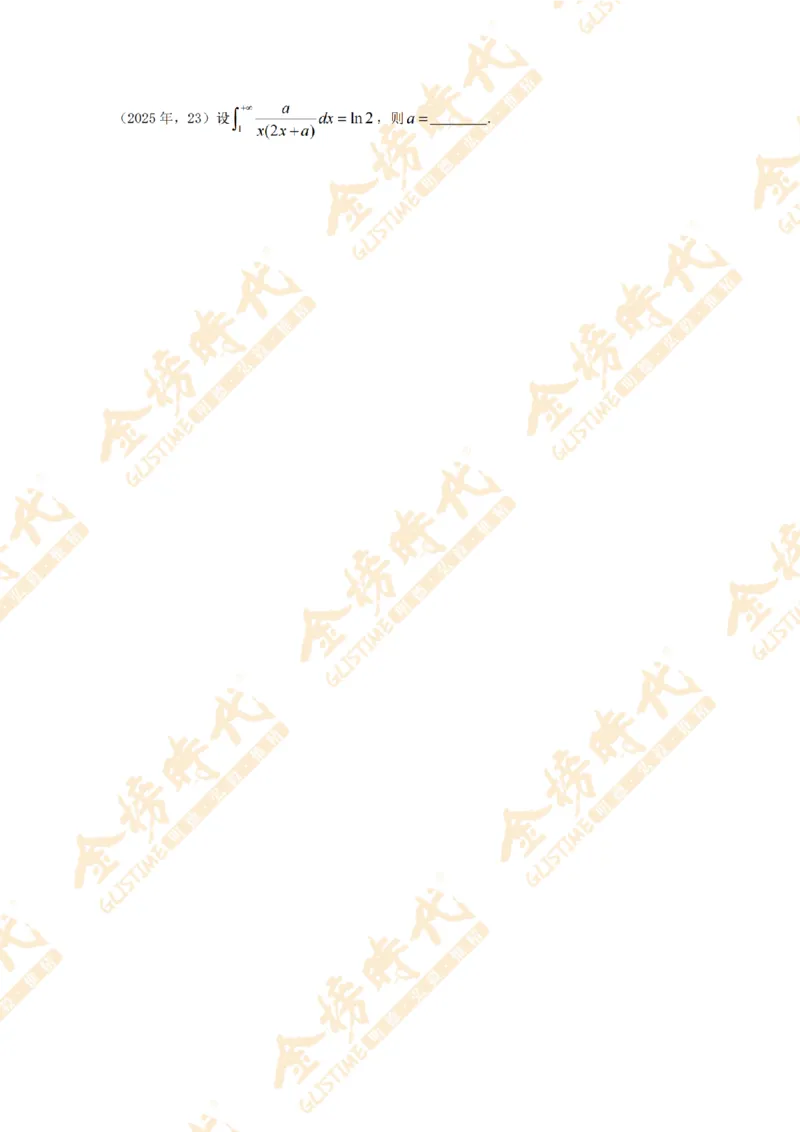 2025年11月25日真题高等数学必考题型第04节--不定积分和定积分（留白版）_07.2026考研数学李永乐全程班_01.2026考研数学金榜李永乐_09.李永乐&times;薛威26考研数学保命班