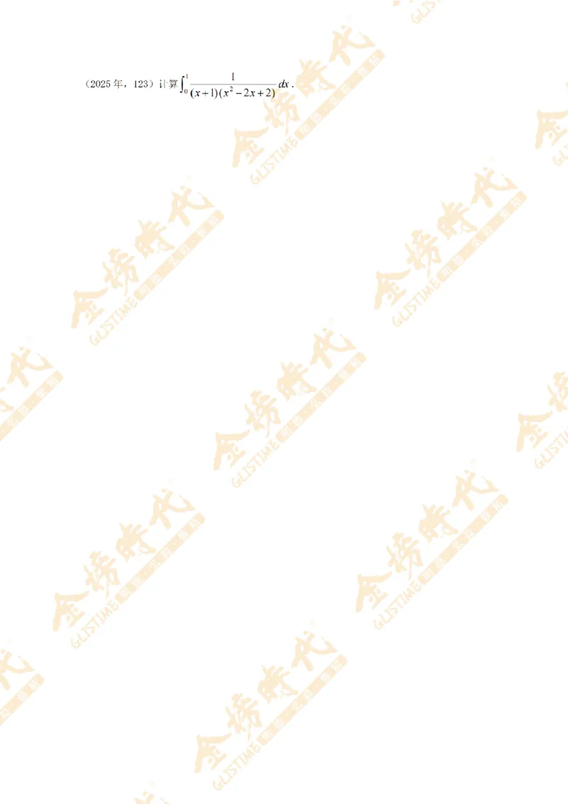 2025年11月25日真题高等数学必考题型第04节--不定积分和定积分（留白版）_07.2026考研数学李永乐全程班_01.2026考研数学金榜李永乐_09.李永乐&times;薛威26考研数学保命班