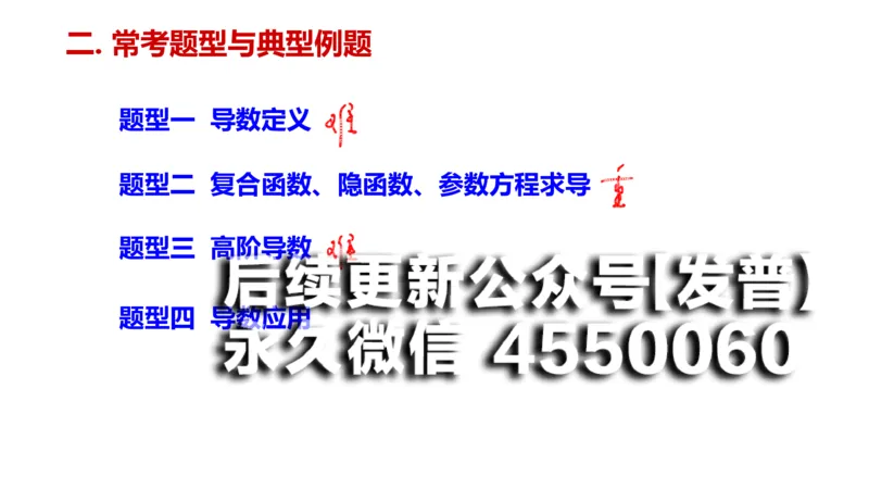 (97)--笔记小节_01.2026考研数学有道武忠祥刘金峰全程班_01.2026考研数学武忠祥刘金峰全程班_00.书籍和讲义_{2}--资料