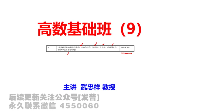 笔记小节09_01.2026考研数学有道武忠祥刘金峰全程班_01.2026考研数学武忠祥刘金峰全程班_02.核心基础_03.高数基础武忠祥_讲义