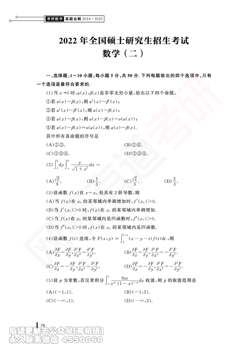 (367)--22年真题试卷（数二）PDF版_01.2026考研数学有道武忠祥刘金峰全程班_01.2026考研数学武忠祥刘金峰全程班_00.书籍和讲义_{2}--资料