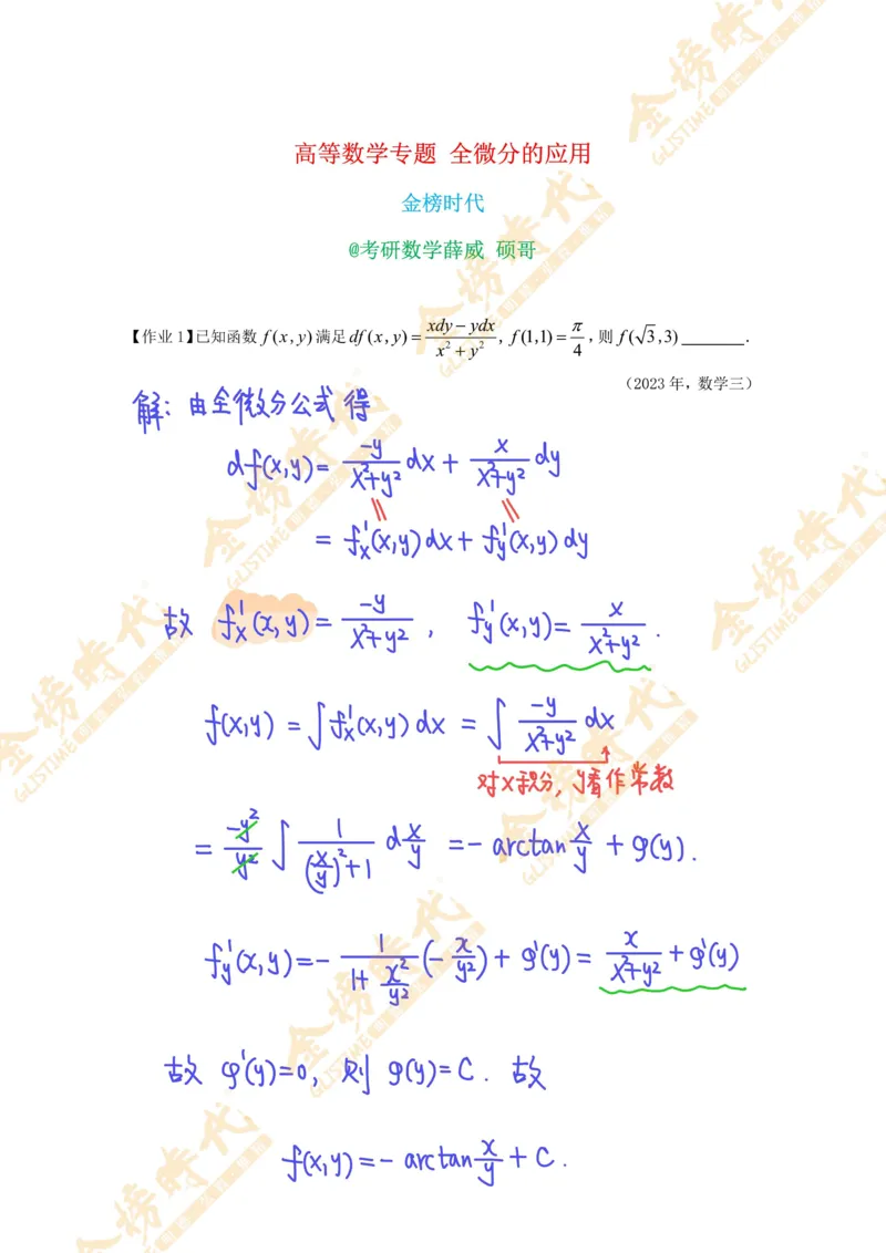 2025年高等数学专题--全微分的应用（作业手写版）_07.2026考研数学李永乐全程班_01.2026考研数学金榜李永乐_09.李永乐&times;薛威26考研数学保命班_00.配课讲义