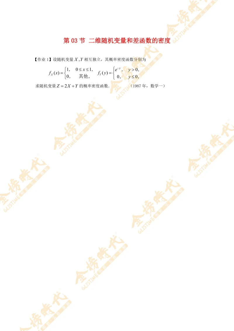 2025年概率统计专题第03节--二维随机变量和差函数的密度（作业留白版）_07.2026考研数学李永乐全程班_01.2026考研数学金榜李永乐_09.李永乐&times;薛威26考研数学保命班_00.配课讲义