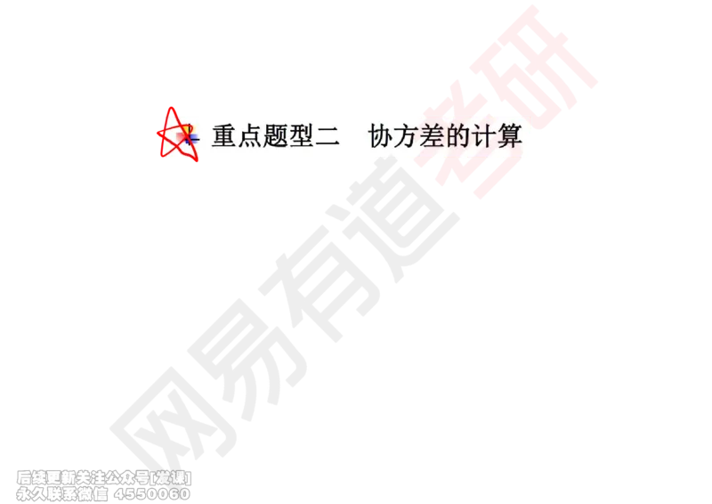 (252)--概率强化07_已解密_01.2026考研数学有道武忠祥刘金峰全程班_01.2026考研数学武忠祥刘金峰全程班_00.书籍和讲义_{2}--资料