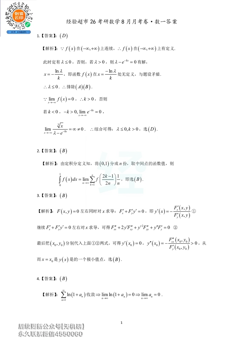 经验超市26考研数学一8月月考卷答案解析_06.2026考研数学俞老全程班_00.书籍讲义_经验超市月考卷