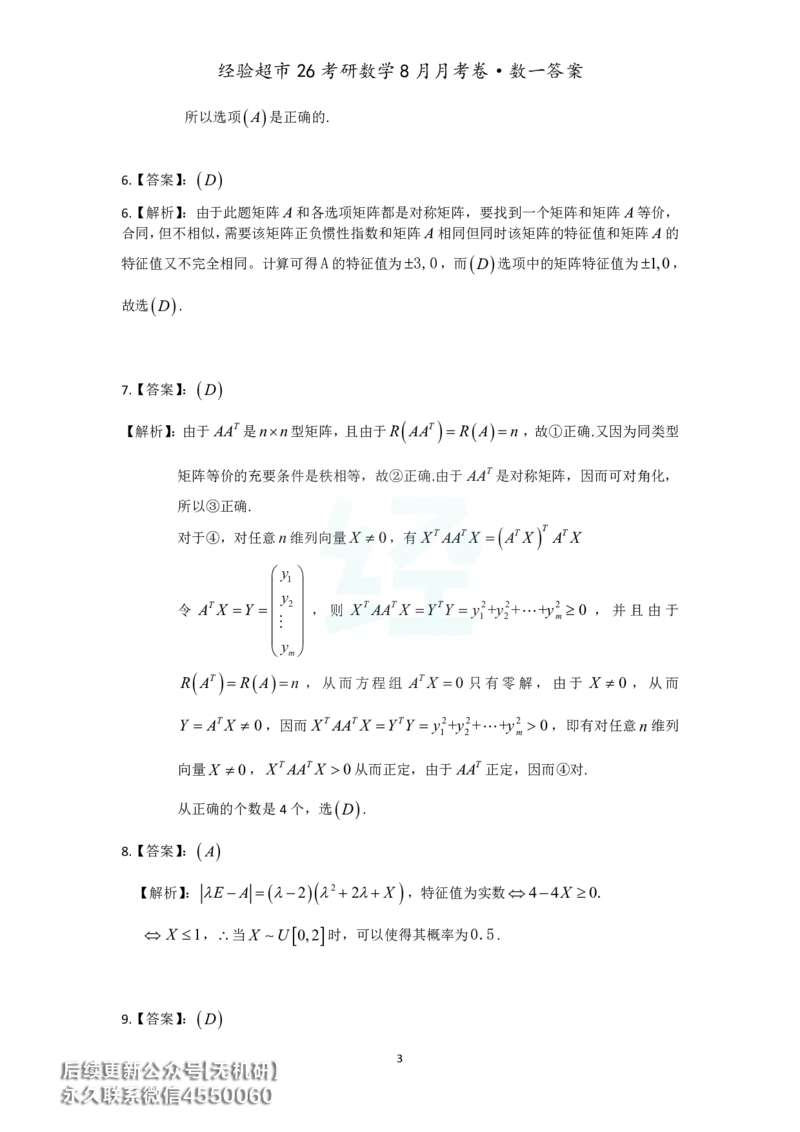 经验超市26考研数学一8月月考卷答案解析_06.2026考研数学俞老全程班_00.书籍讲义_经验超市月考卷