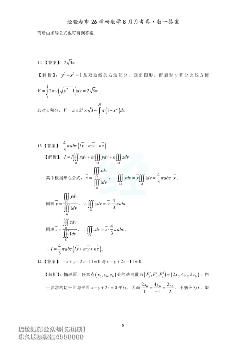 经验超市26考研数学一8月月考卷答案解析_06.2026考研数学俞老全程班_00.书籍讲义_经验超市月考卷