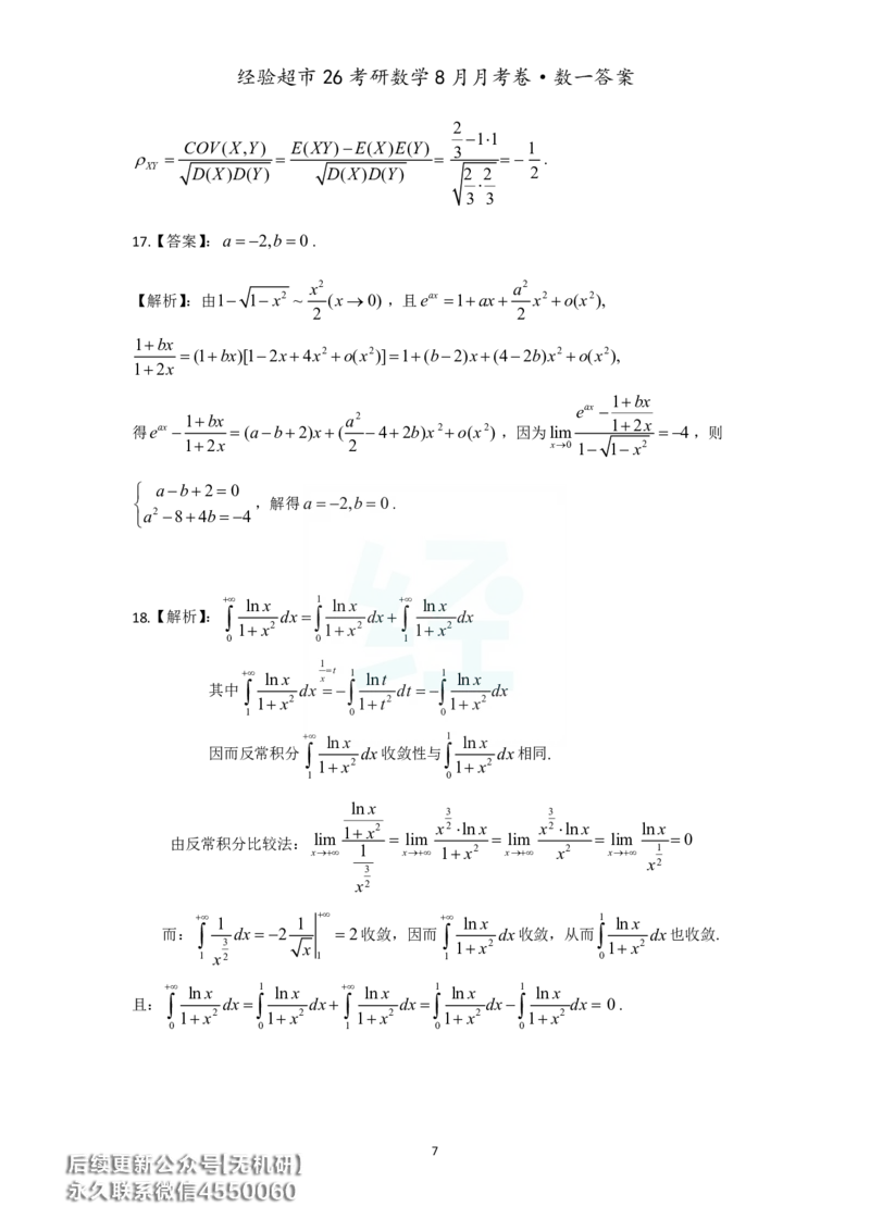 经验超市26考研数学一8月月考卷答案解析_06.2026考研数学俞老全程班_00.书籍讲义_经验超市月考卷