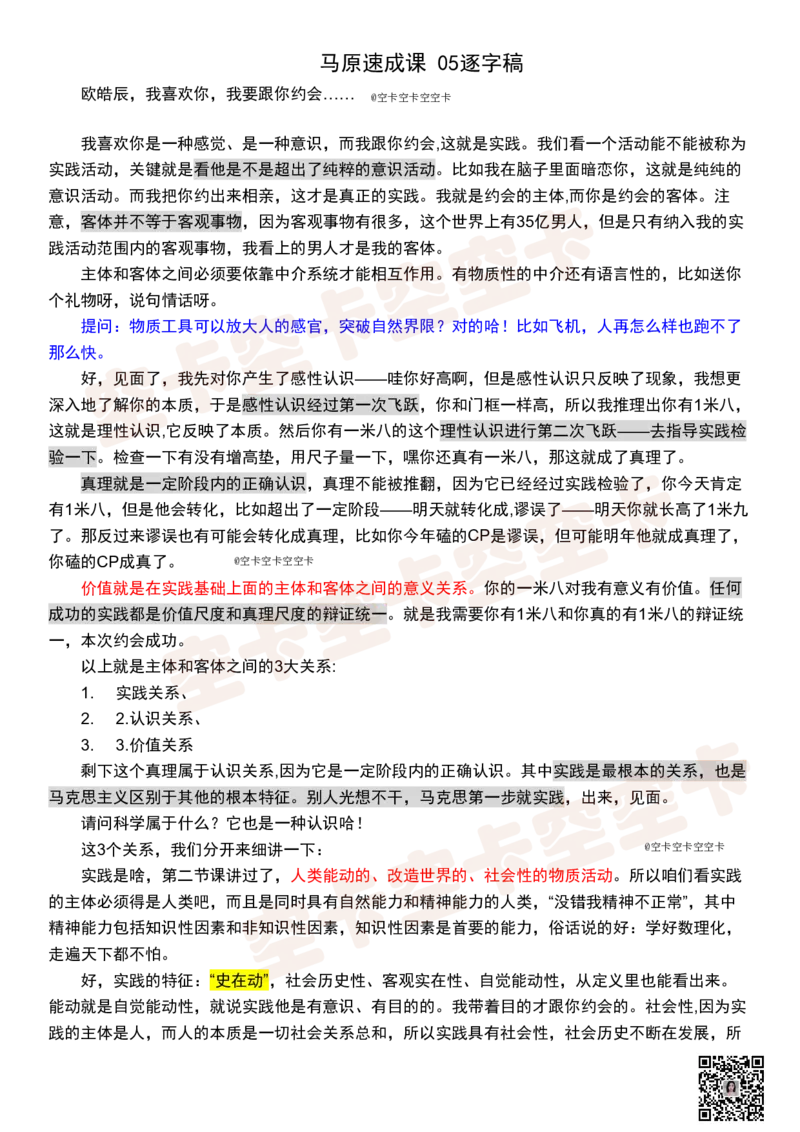 马原05逐字稿@空卡空卡空空卡_空卡政治笔记合集_1.考研政治速成课完整讲义+逐字稿_马原_马原逐字稿