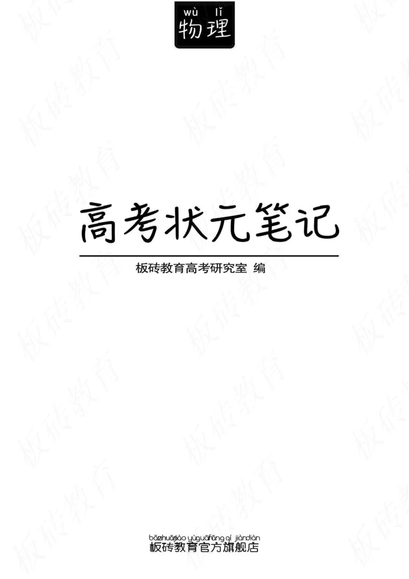 高考学霸笔记物理174页_高中衡水学霸笔记_理科衡水学霸笔记-电子版