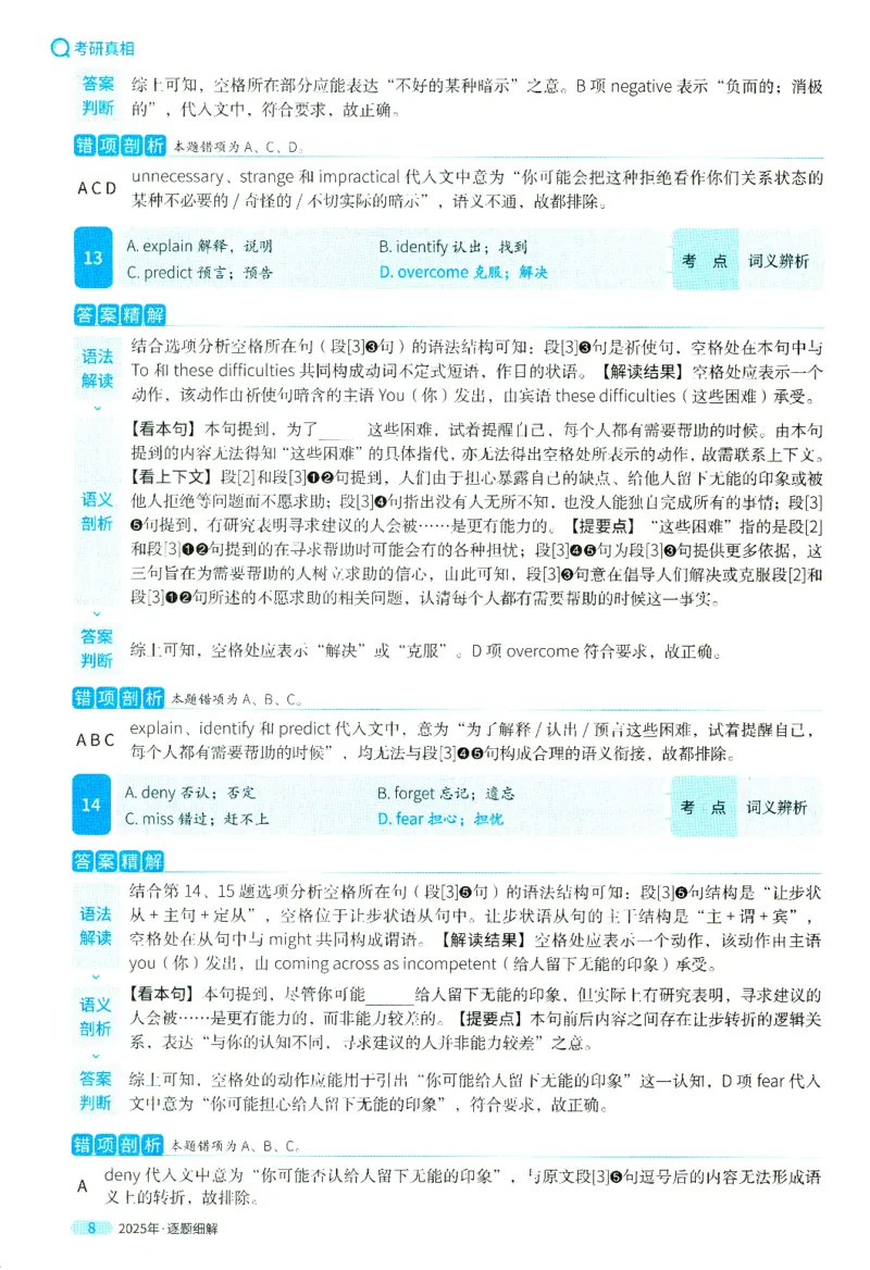 2025年真题逐题细解_41考研英语一二历年真题解析_英语二_解析册+逐词逐句册