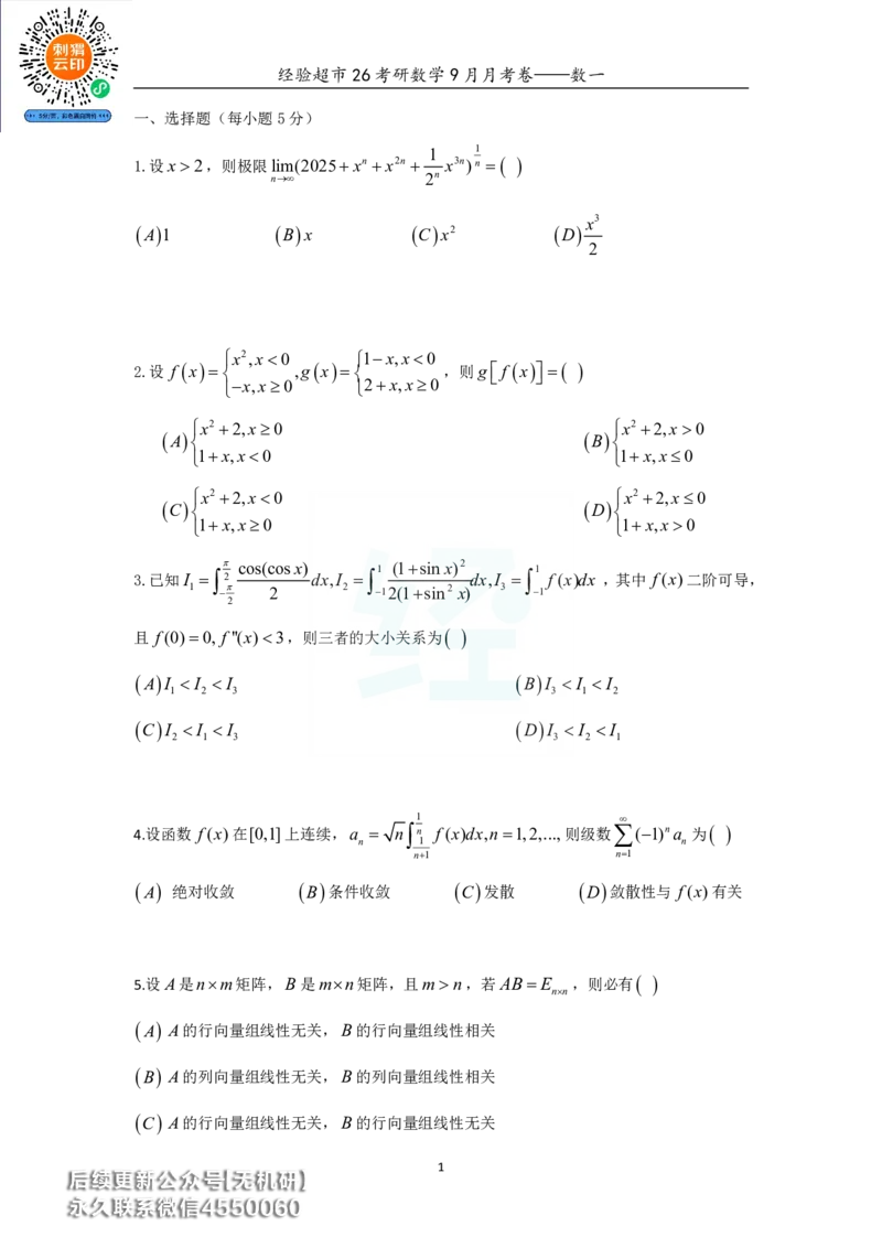 经验超市26考研数学一9月月考卷_06.2026考研数学俞老全程班_00.书籍讲义_经验超市月考卷