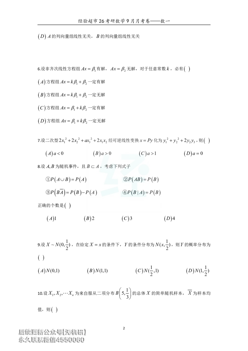 经验超市26考研数学一9月月考卷_06.2026考研数学俞老全程班_00.书籍讲义_经验超市月考卷