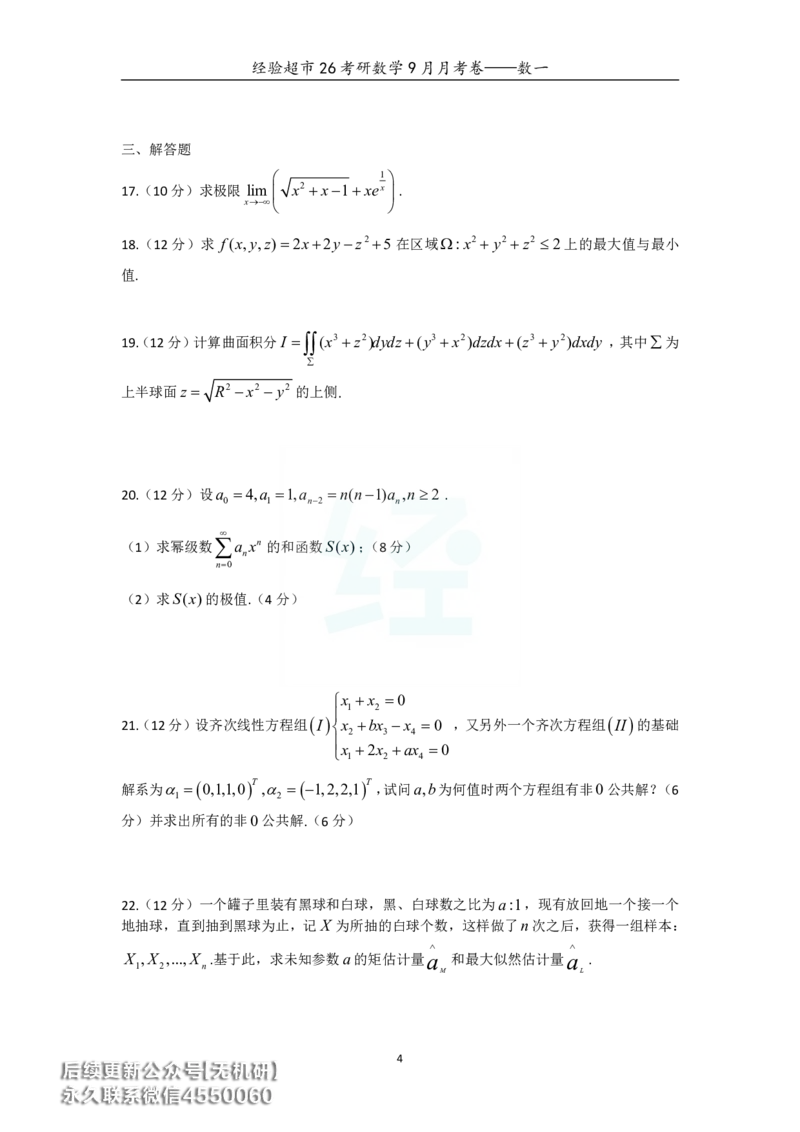 经验超市26考研数学一9月月考卷_06.2026考研数学俞老全程班_00.书籍讲义_经验超市月考卷