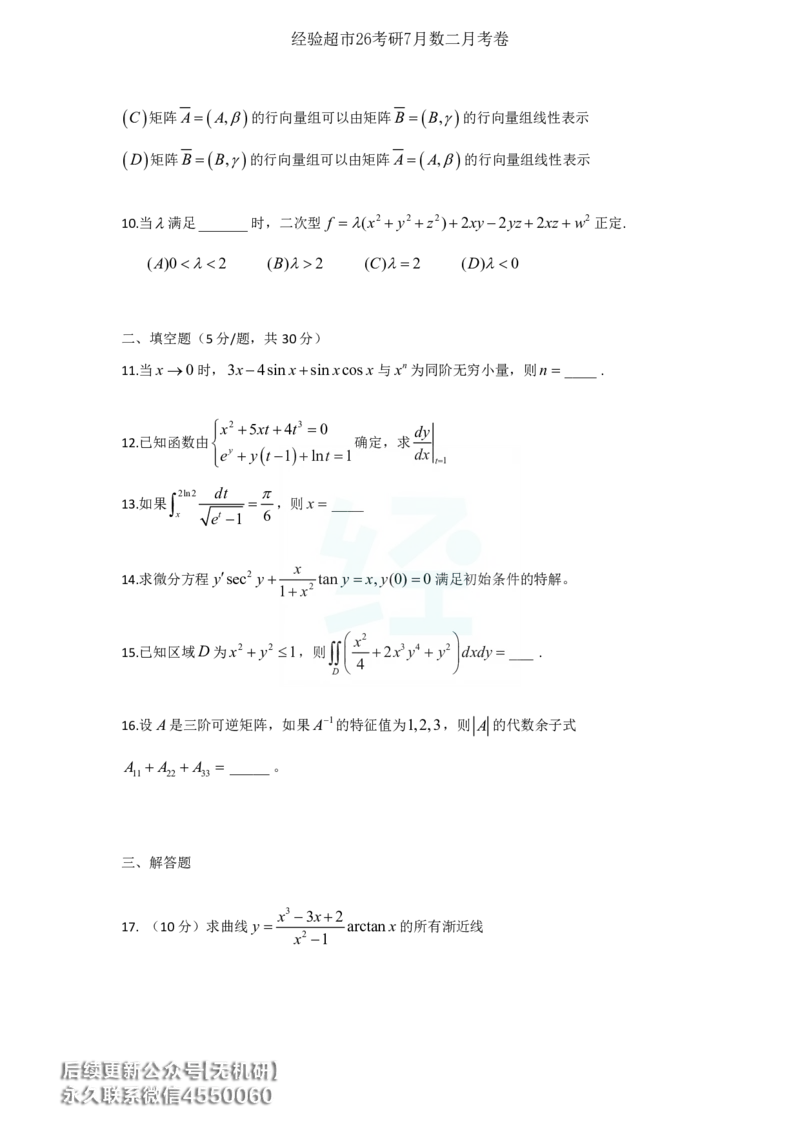经验超市26考研7月数二月考卷_06.2026考研数学俞老全程班_00.书籍讲义_经验超市月考卷
