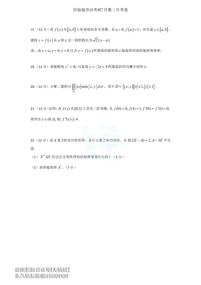 经验超市26考研7月数二月考卷_06.2026考研数学俞老全程班_00.书籍讲义_经验超市月考卷