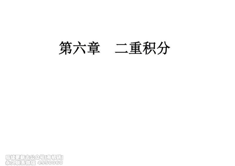 (449)--高数（下）03笔记_01.2026考研数学有道武忠祥刘金峰全程班_01.2026考研数学武忠祥刘金峰全程班_00.书籍和讲义_{2}--资料