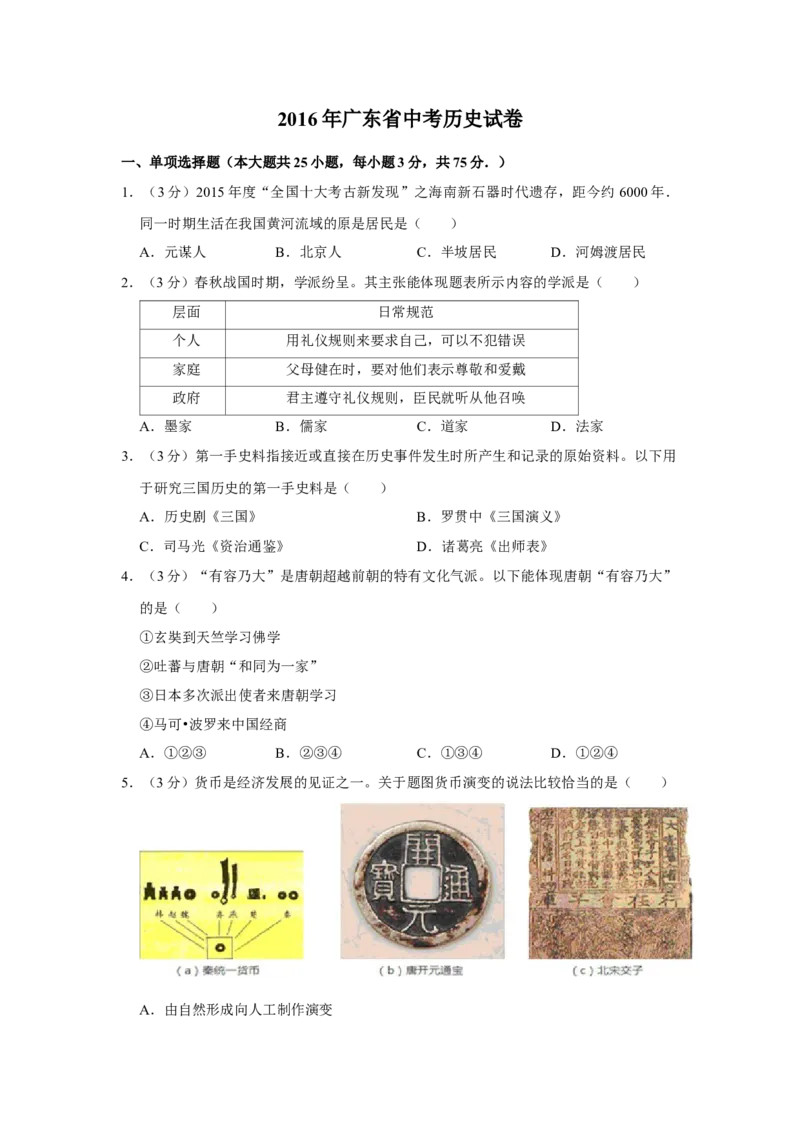2016年广东省中考历史真题（空白卷）_❤广东中考真题备考2026_6.广东中考历史2008-2025