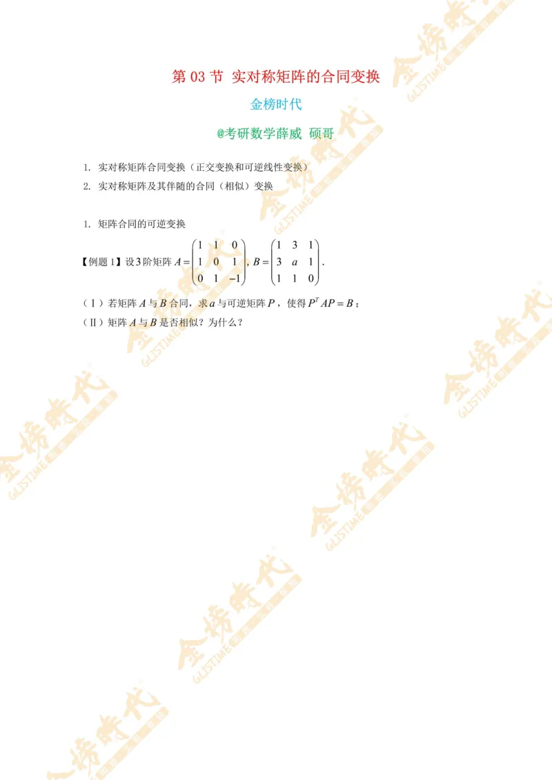 2025年10月31日线性代数专题第03节--实对称矩阵的合同变换（题目留白版）_07.2026考研数学李永乐全程班_01.2026考研数学金榜李永乐_09.李永乐&times;薛威26考研数学保命班_00.配课讲义