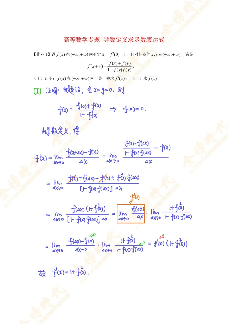 高等数学专题第08节导数定义求函数表达式（作业手写版）_07.2026考研数学李永乐全程班_01.2026考研数学金榜李永乐_09.李永乐&times;薛威26考研数学保命班_00.配课讲义