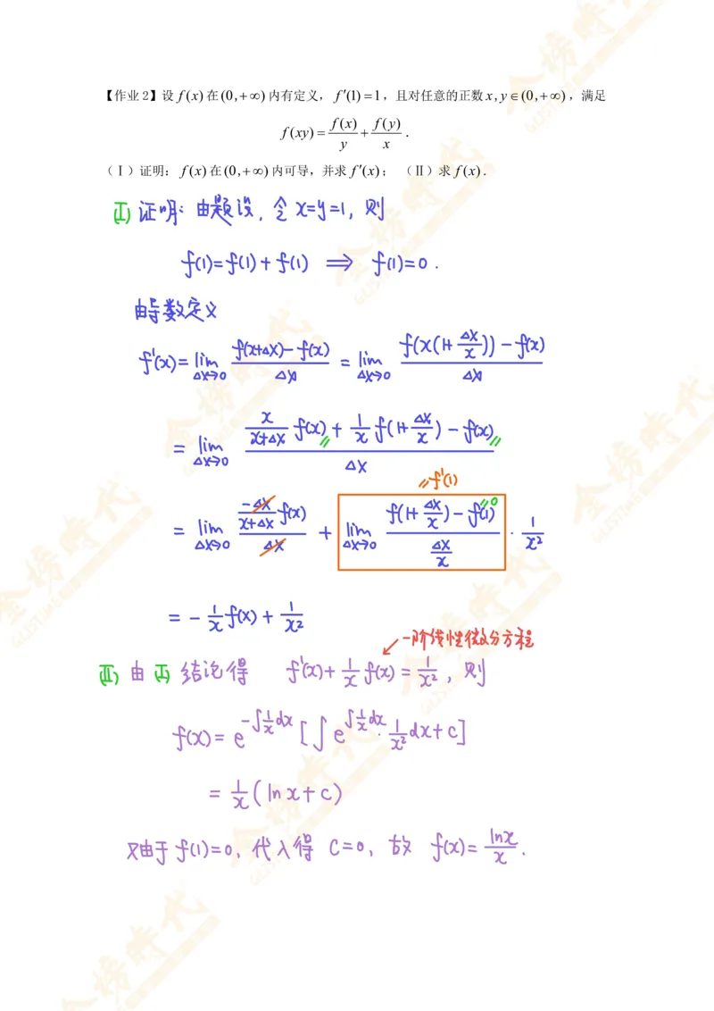 高等数学专题第08节导数定义求函数表达式（作业手写版）_07.2026考研数学李永乐全程班_01.2026考研数学金榜李永乐_09.李永乐&times;薛威26考研数学保命班_00.配课讲义