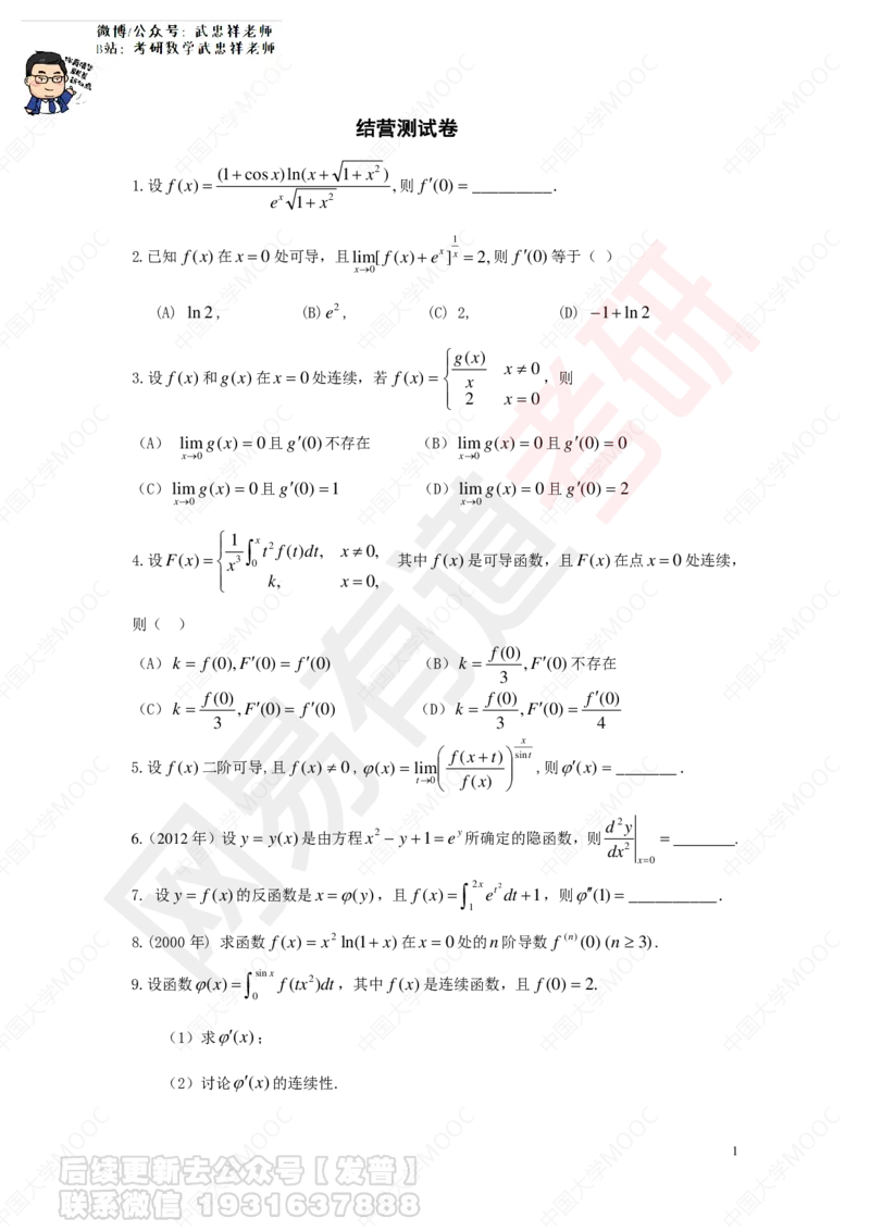 第二章测试卷_01.2026考研数学有道武忠祥刘金峰全程班_01.2026考研数学武忠祥刘金峰全程班_04.寒假集训营_第二章求导数_课程讲义+测试