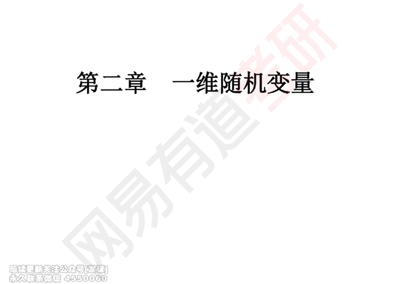 (247)--概率强化02_已解密_01.2026考研数学有道武忠祥刘金峰全程班_01.2026考研数学武忠祥刘金峰全程班_00.书籍和讲义_{2}--资料