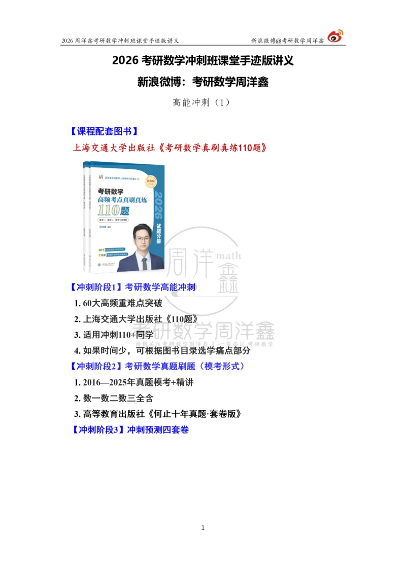 183.2026周洋鑫考研数学（高能冲刺1）_04.2026考研数学周洋鑫数学笑过_00.随课资料