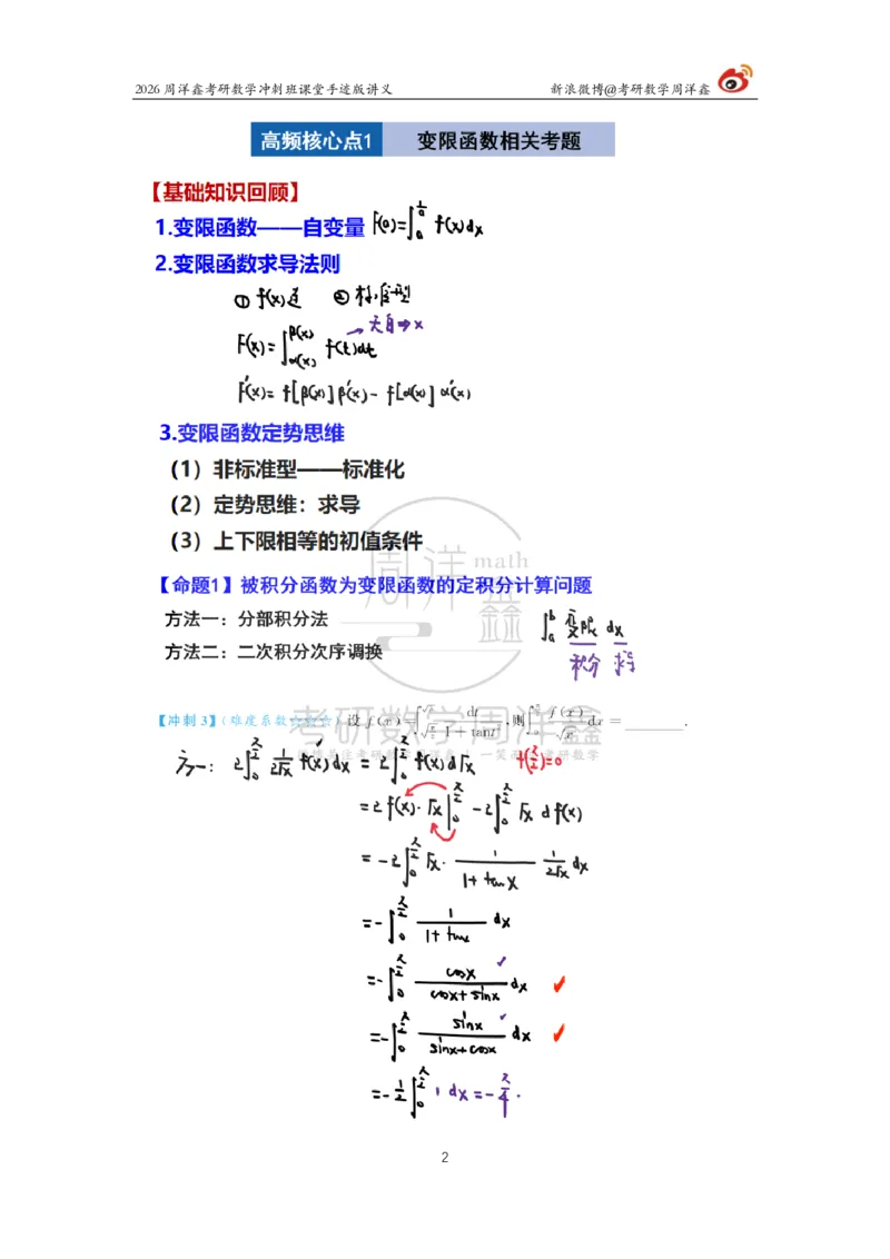 183.2026周洋鑫考研数学（高能冲刺1）_04.2026考研数学周洋鑫数学笑过_00.随课资料