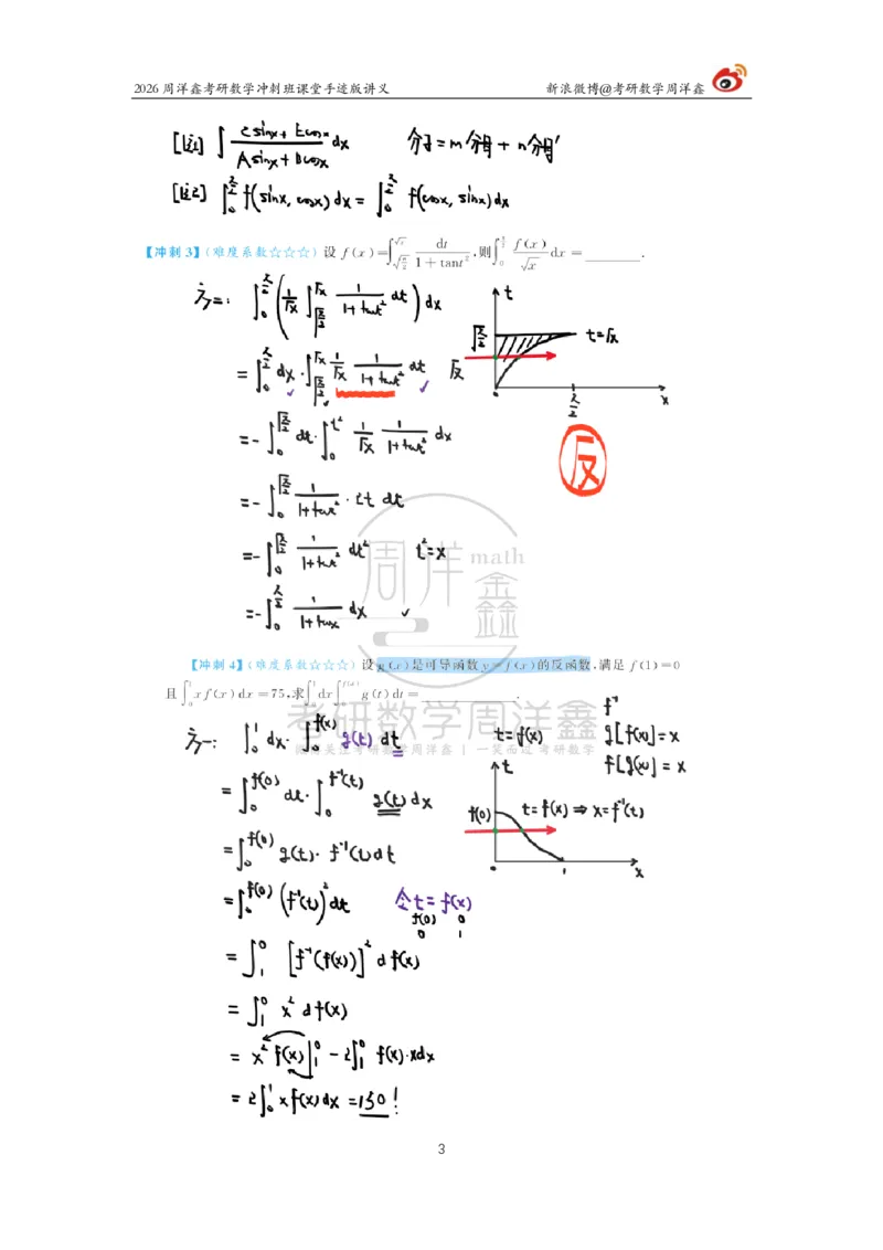 183.2026周洋鑫考研数学（高能冲刺1）_04.2026考研数学周洋鑫数学笑过_00.随课资料