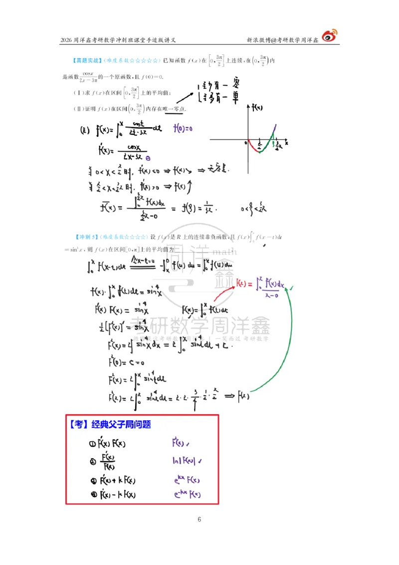 183.2026周洋鑫考研数学（高能冲刺1）_04.2026考研数学周洋鑫数学笑过_00.随课资料